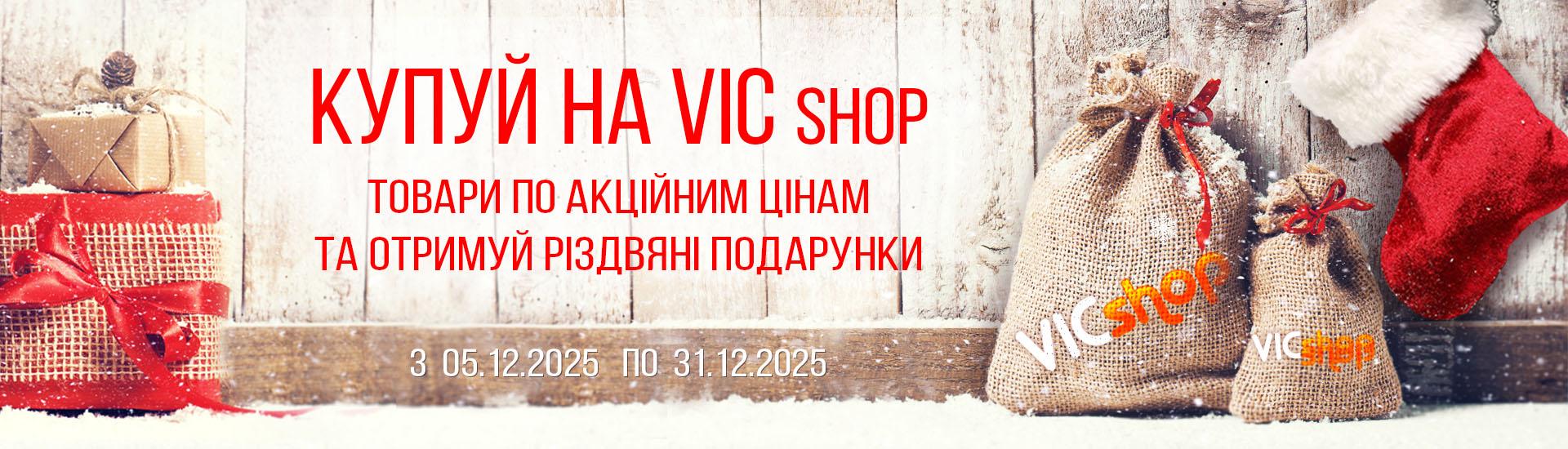 Новогодние скидки и акции на VICshop